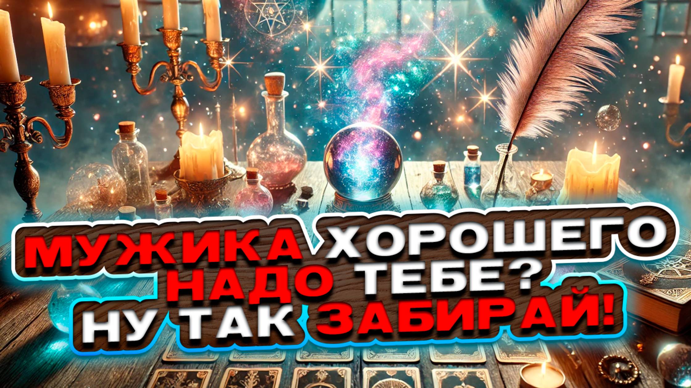 🌟💘 Хочешь найти мужчину хорошего, а попадаются только плохие? 💘🌟 Таро сегодня 🍀 Гадание таро смотреть онлайн