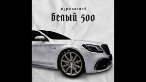 Нурминский- Белый 500
