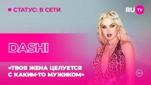 DASHI в гостях на RU.TV: «Твоя жена целуется с каким-то мужиком»