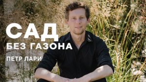 Сад без газона | Как это возможно от Петра Лари