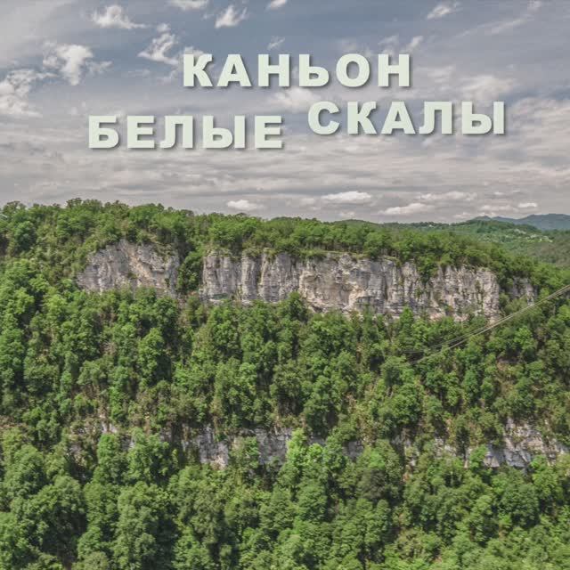 Каньон Белые скалы. Хоста. Сочи смотреть онлайн