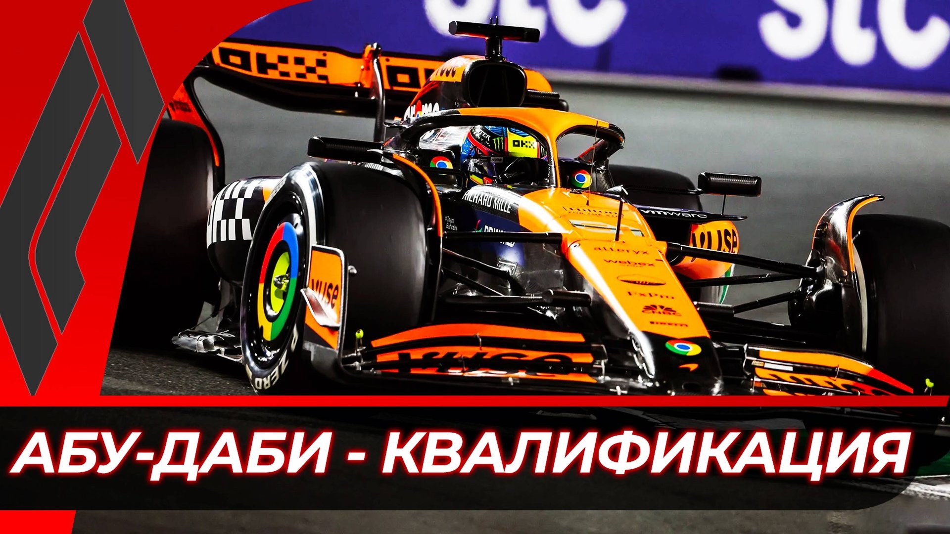 Формула 1 - Гран-При Абу-Даби 2024 - Квалификация | Яс Марина смотреть онлайн