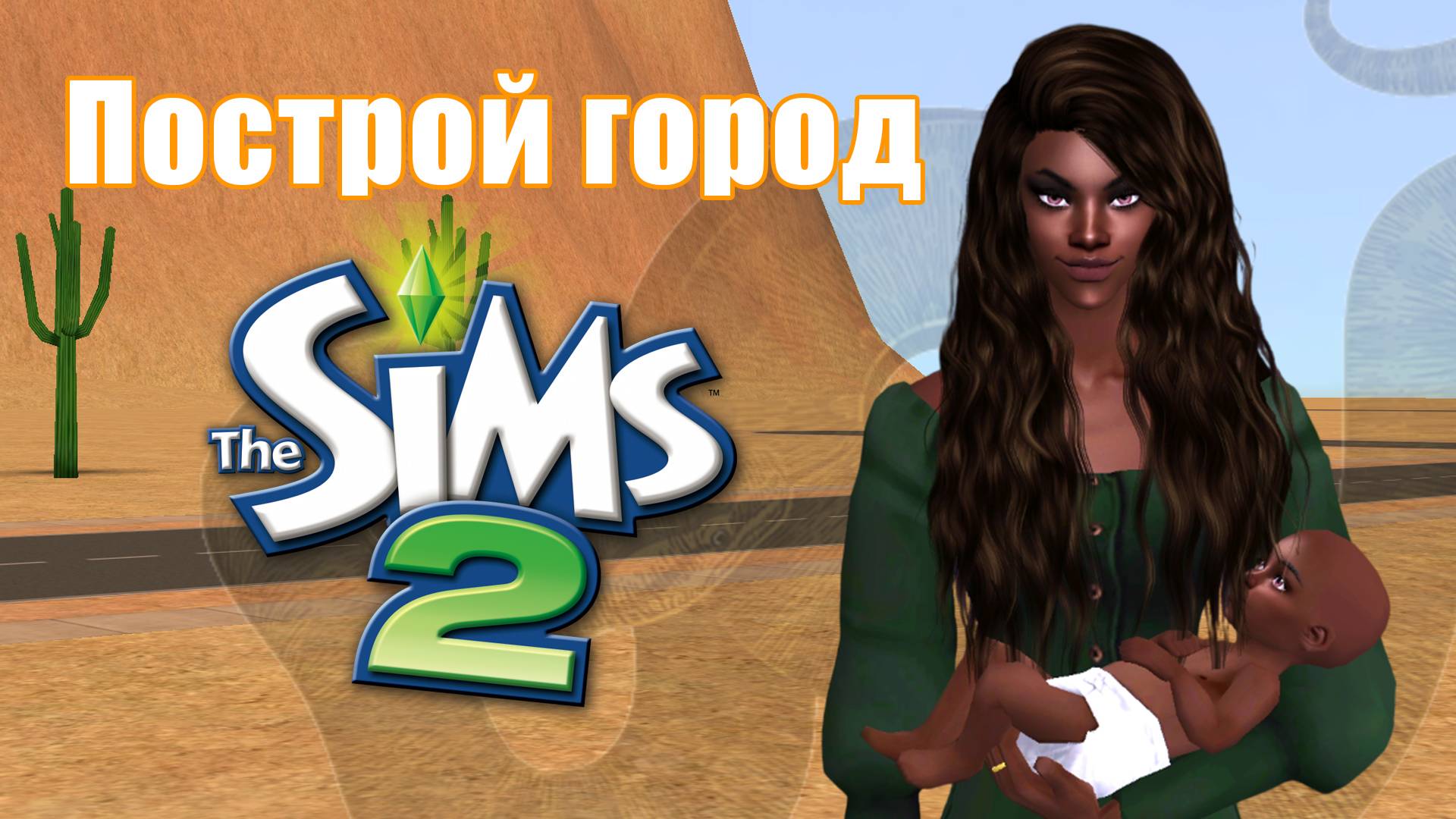 Челлендж ПОСТРОЙ ГОРОД в Симс 2 #16