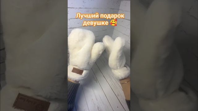 Новинка 2023 года - женские варежки экомех🔥 Артикул на Ozon 677779210 #ozon #озон #вб #подарок смотреть онлайн