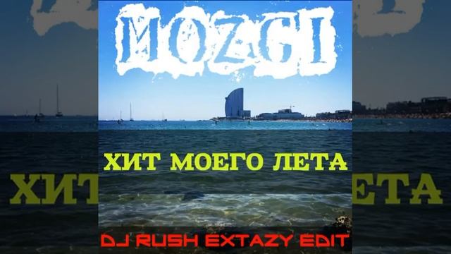 Mozgi - Хит Моего Лета (Dj Rush Extazy Edit) смотреть онлайн