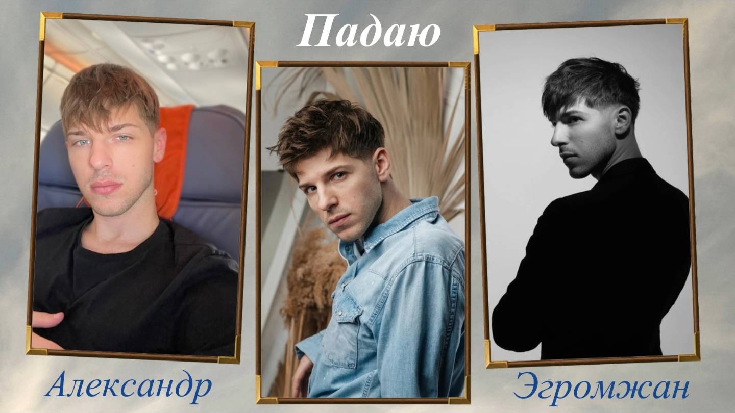 Александр Эгромжан - Падаю смотреть онлайн