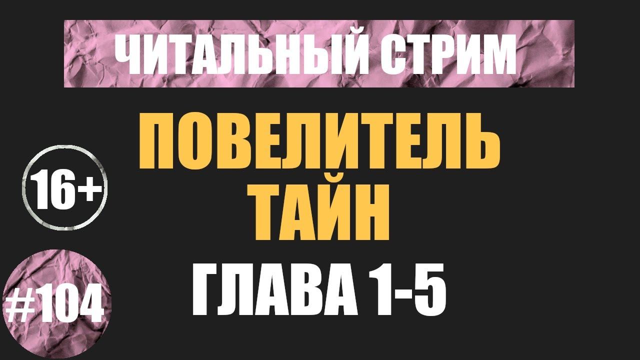 Повелитель тайн 1-5 (аудиокнига) | Читальный стрим #104 | Чердачок (Васильев С.) | 16+