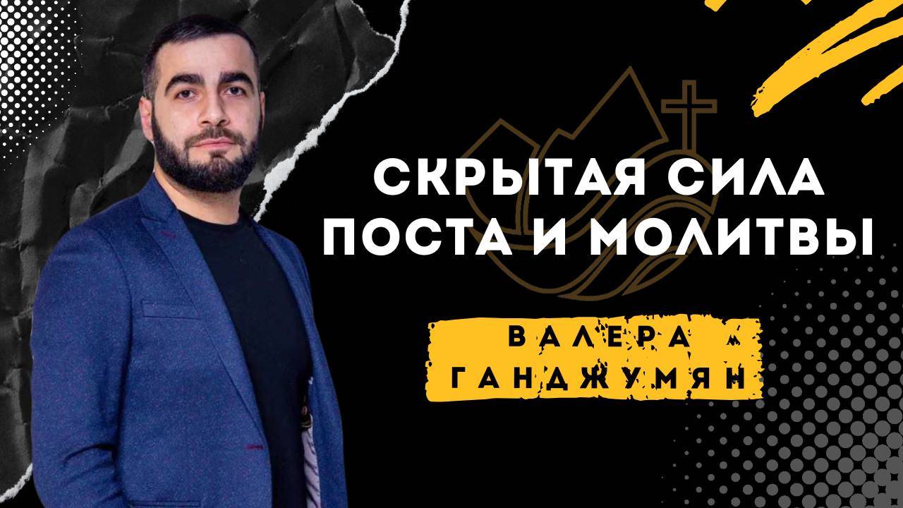 Скрытая сила поста и молитвы - Валера Ганджумян смотреть онлайн