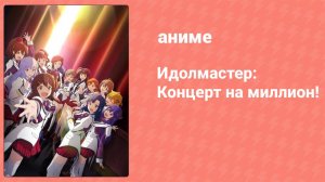 Идолмастер: Концерт на миллион! 1 серия (аниме-сериал, 2023)