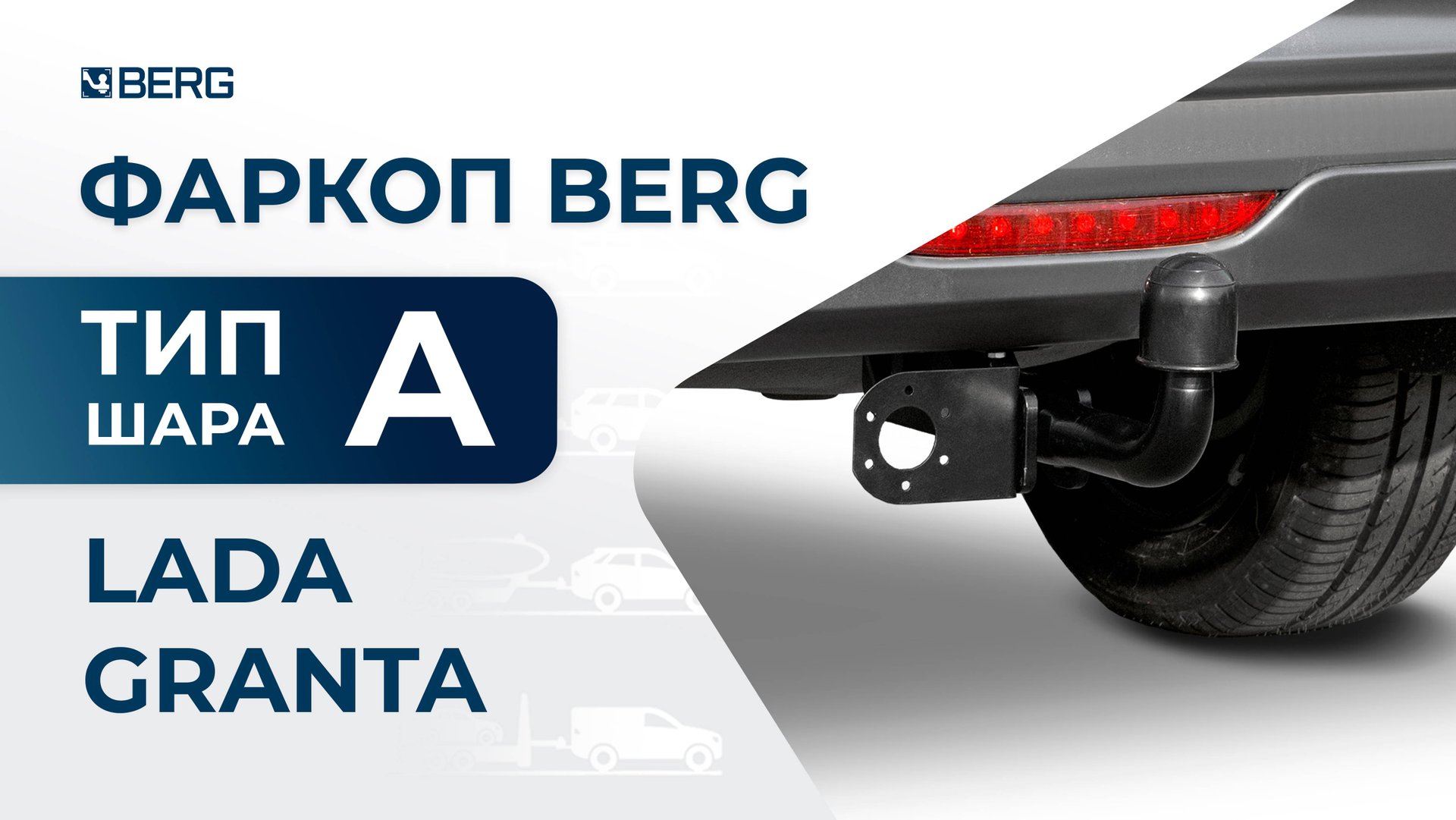 Lada Granta | Установка фаркопа BERG смотреть онлайн