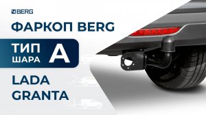 Lada Granta | Установка фаркопа BERG