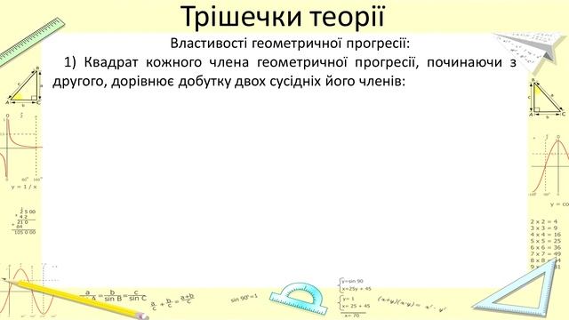 №19. Геометрична прогресія, властивості. Формула n-го члена геометричної прогресії (9 клас. Алгебра смотреть онлайн
