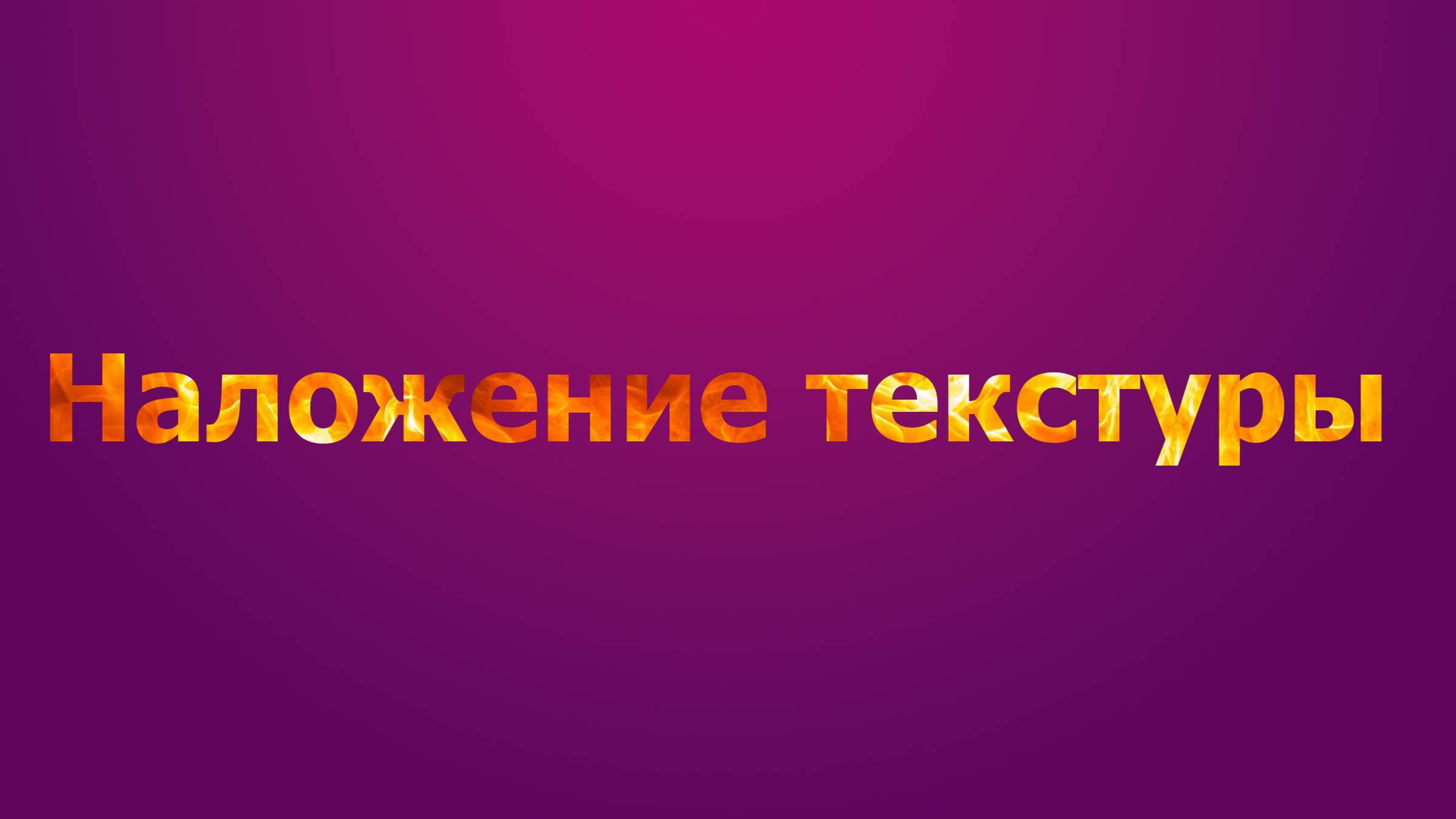 Наложение ТЕКСТУРЫ на текст в фотошопе смотреть онлайн