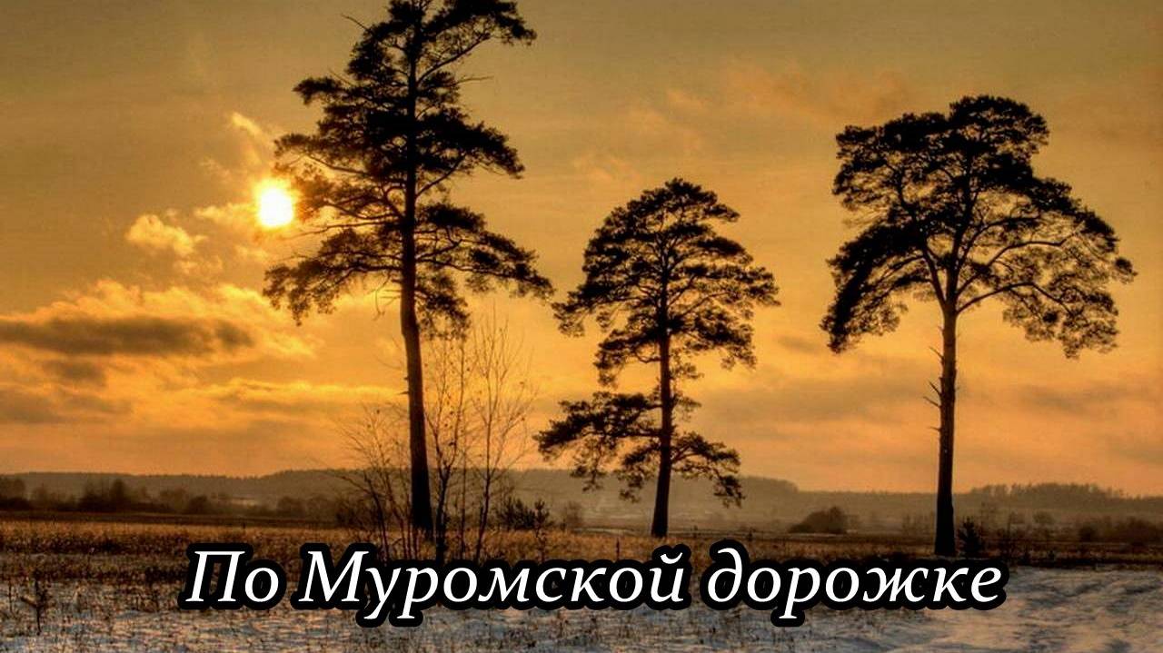 По муромской дорожке смотреть онлайн