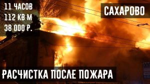 SLOMPRO.RU - Расчистка частного дома после пожара в деревне Сахарово, Сергиево-Посадского района