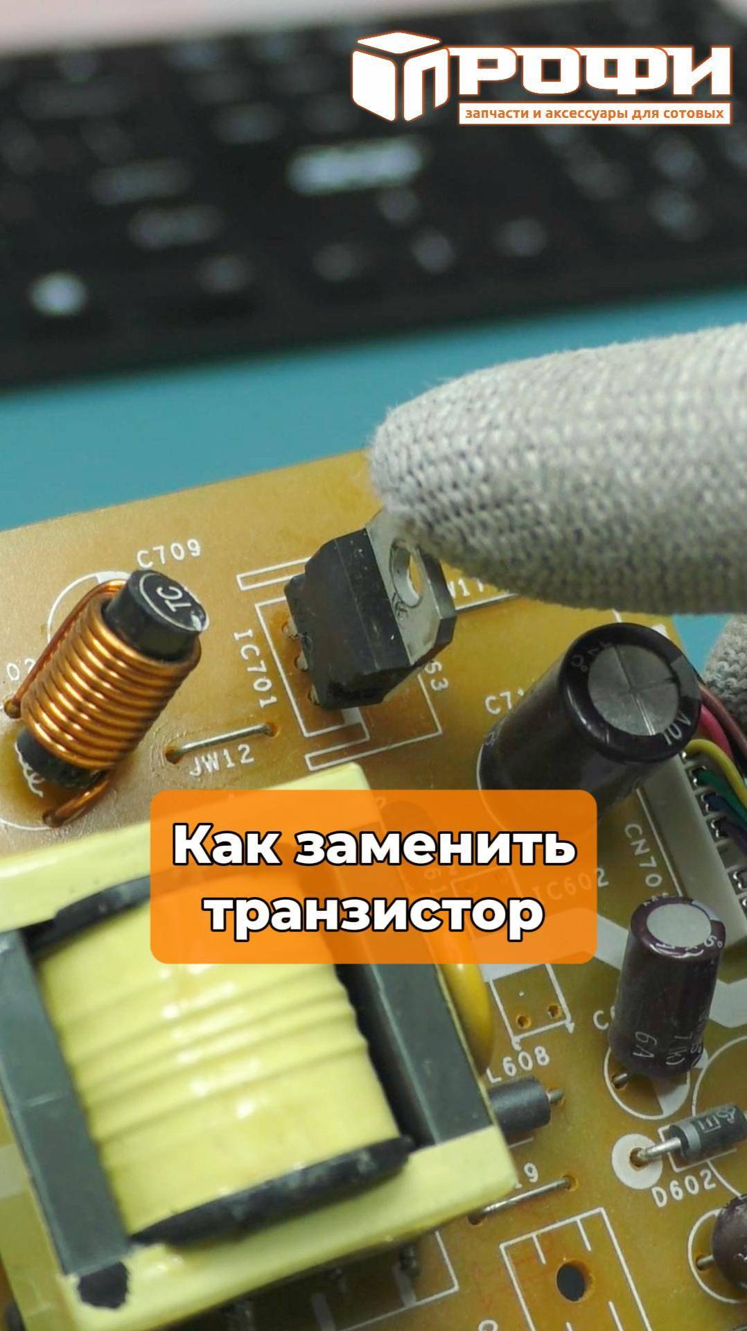 Как заменить транзистор смотреть онлайн