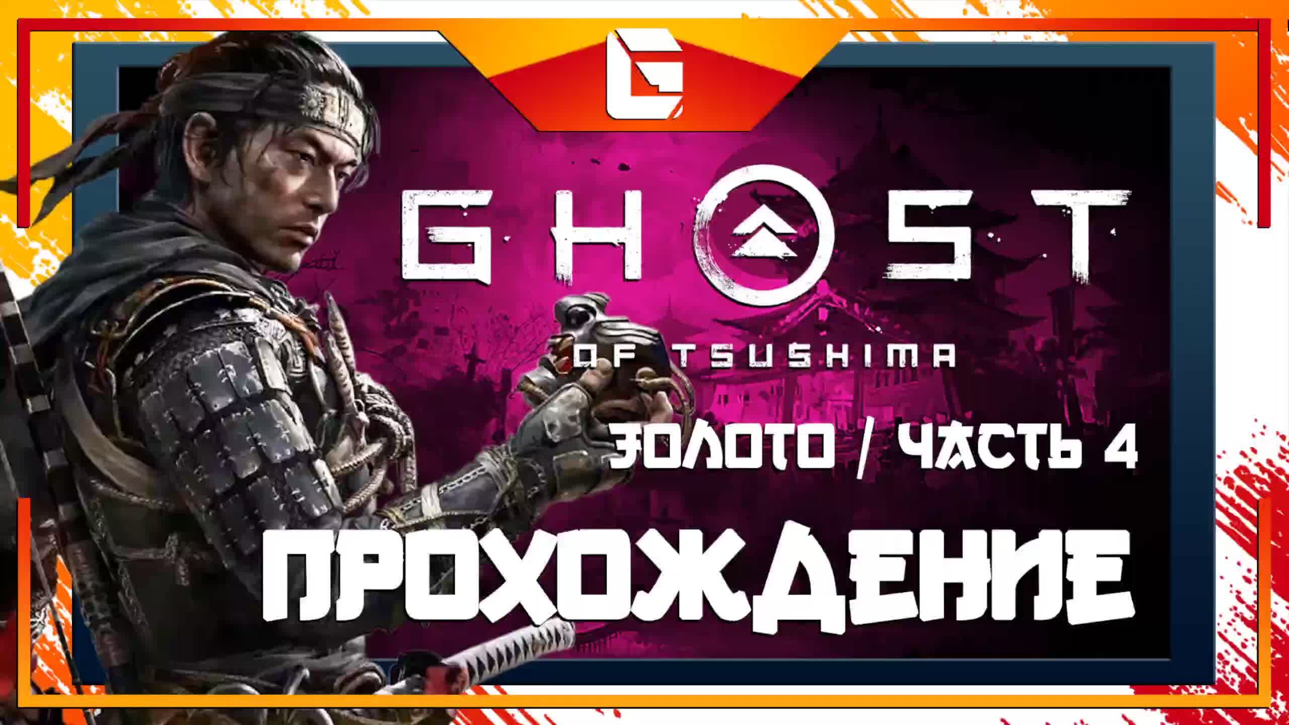 Прохождение Ghost Of Tsushima на МАКСИМАЛЬНОЙ сложности! (Призрак Цусимы) Часть 4 смотреть онлайн