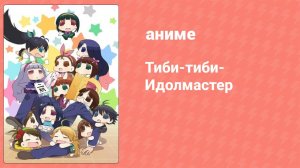 Тиби-тиби-Идолмастер 3 серия (аниме-сериал, 2014)
