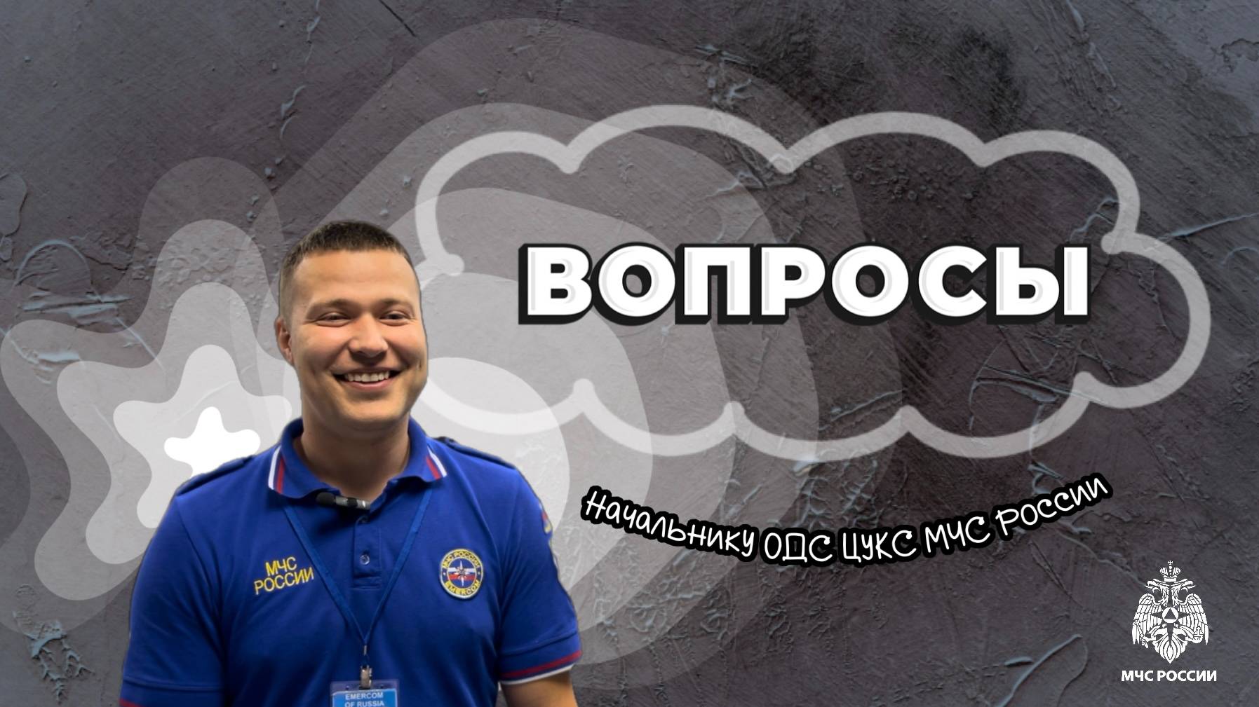 Вопросы начальнику дежурной смены ЦУКС МЧС России смотреть онлайн