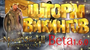 Новая Игра Beta 1.6.0 ШТОРМ ВИКИНГОВ ► Mount and Blade 2 Bannerlord прохождение ► Баннерлорд