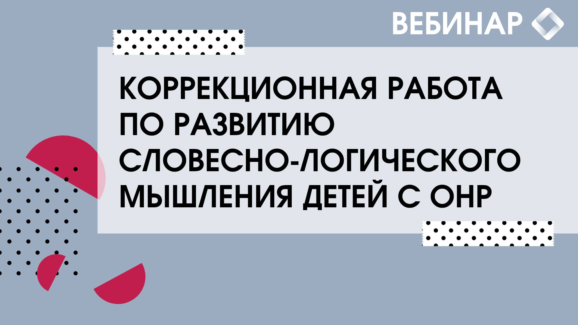 Коррекционная работа по развитию словесно-логического мышления детей с ОНР. смотреть онлайн