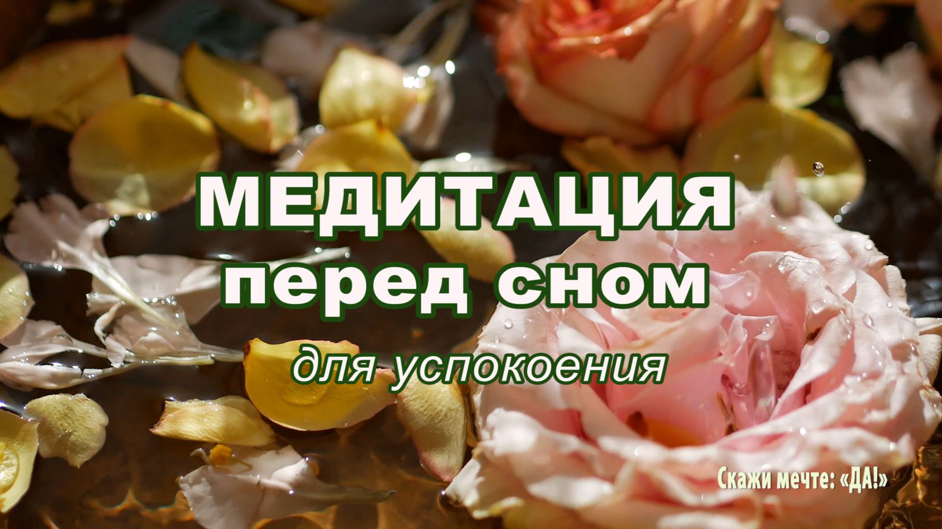 Медитация перед сном для успокоения смотреть онлайн