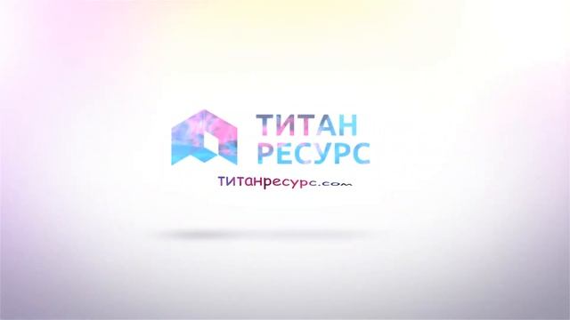 титан ресурс смотреть онлайн