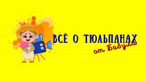 Всё о тюльпанах для детей и их родителей. Выставка тюльпанов в Ботаническом саду Санкт-Петербурга