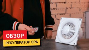 Обзор рекуператора Era Cuper d125