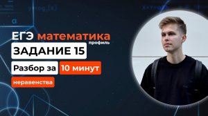 Задание 15. ЕГЭ математика 2026 профиль. Новый разбор за 10 минут! Неравенства