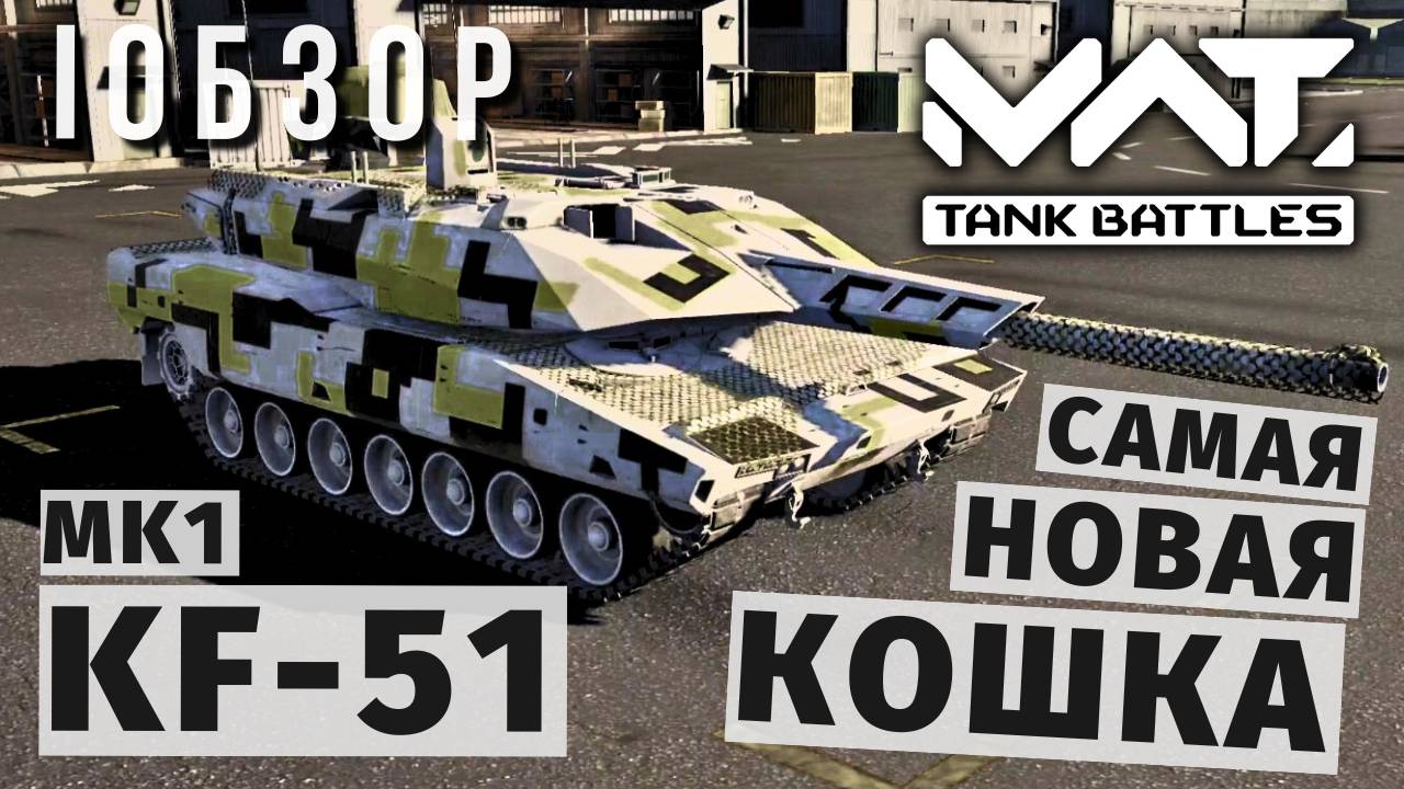 MWT TANK BATTLES | ОБЗОР | KF-51 смотреть онлайн