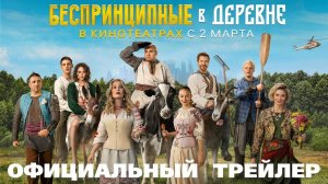 «Беспринципные в деревне» с Николаем Фоменко и Павлом ДеревянкоОфициальный трейлер фильма 2023
