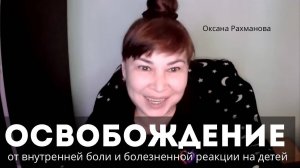 Освобождение от внутренней боли. Дети выносят. Настройка баланса. Оксана Рахманова