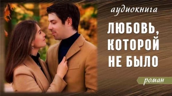 Аудиокнига "Любовь которой не было". Роман.