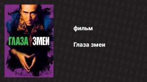 Глаза змеи (фильм, 1998)