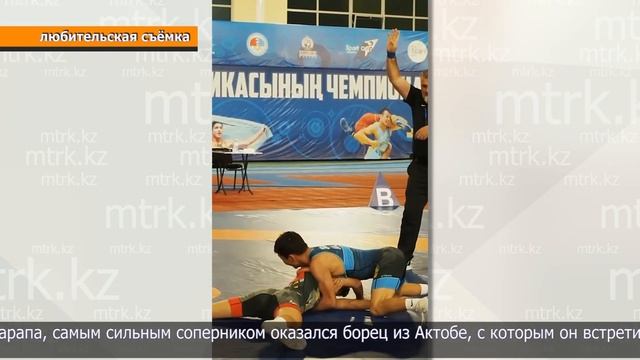 Борец Зарап Сункар из района М. Жумабаева завоевал золото на чемпионате РК смотреть онлайн