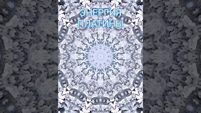Энергия Платины для твоего принятия смотреть онлайн
