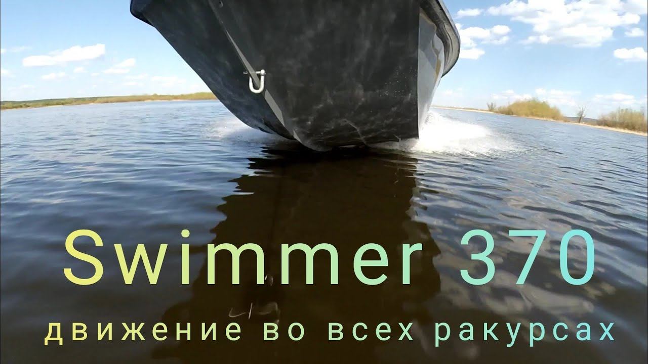 Swimmer 370 в движении.