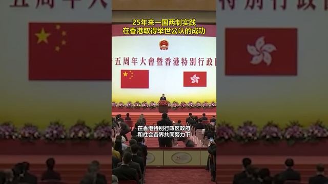 习近平：25年来一国两制实践在香港取得举世公认的成功 смотреть онлайн