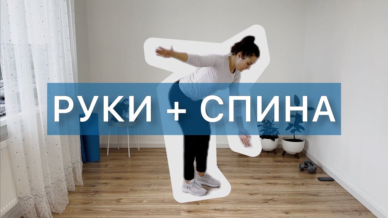 СИНА | РУКИ | с собственным весом и комментариями тренера