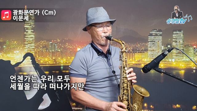 광화문 연가 (이문세) - 송경철 색소폰 연주 Korean Actor Song kyung chul's Saxophone смотреть онлайн