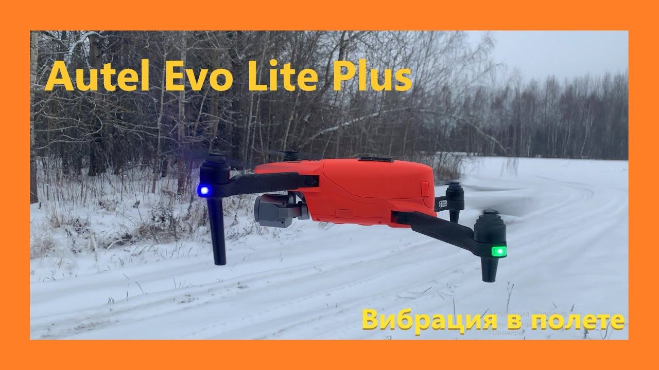 Autel Evo Lite plus - вибрация в полёте смотреть онлайн