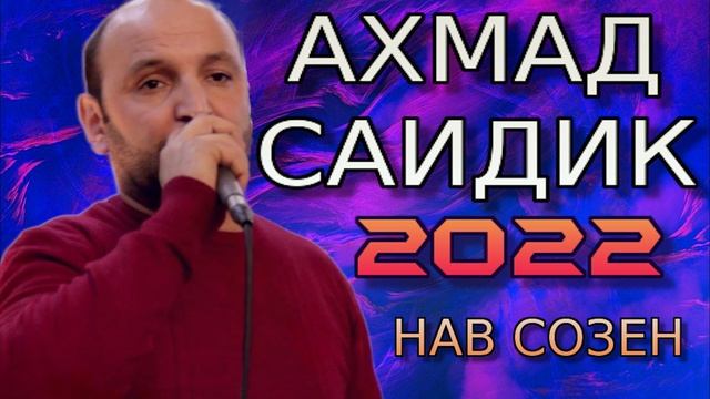 АХМАД-САИДИК 2022 НАВ СОЗЕН смотреть онлайн
