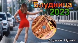 💘Дворовые песни💘 ✧Блудница✧ - 🎤Сергей Орлов 2023