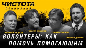 Чистота понимания: Волонтеры – как помочь помогающим. А. Чадаев, С. Уралов, В. Дробек, С. Тиньков