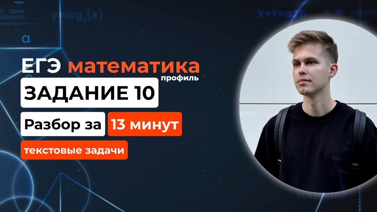 Задание 10. ЕГЭ математика 2025 профиль. Новый разбор за 13 минут! Текстовые задачи из демоверсии смотреть онлайн