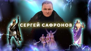 VLOG 1 | Сергей Сафронов