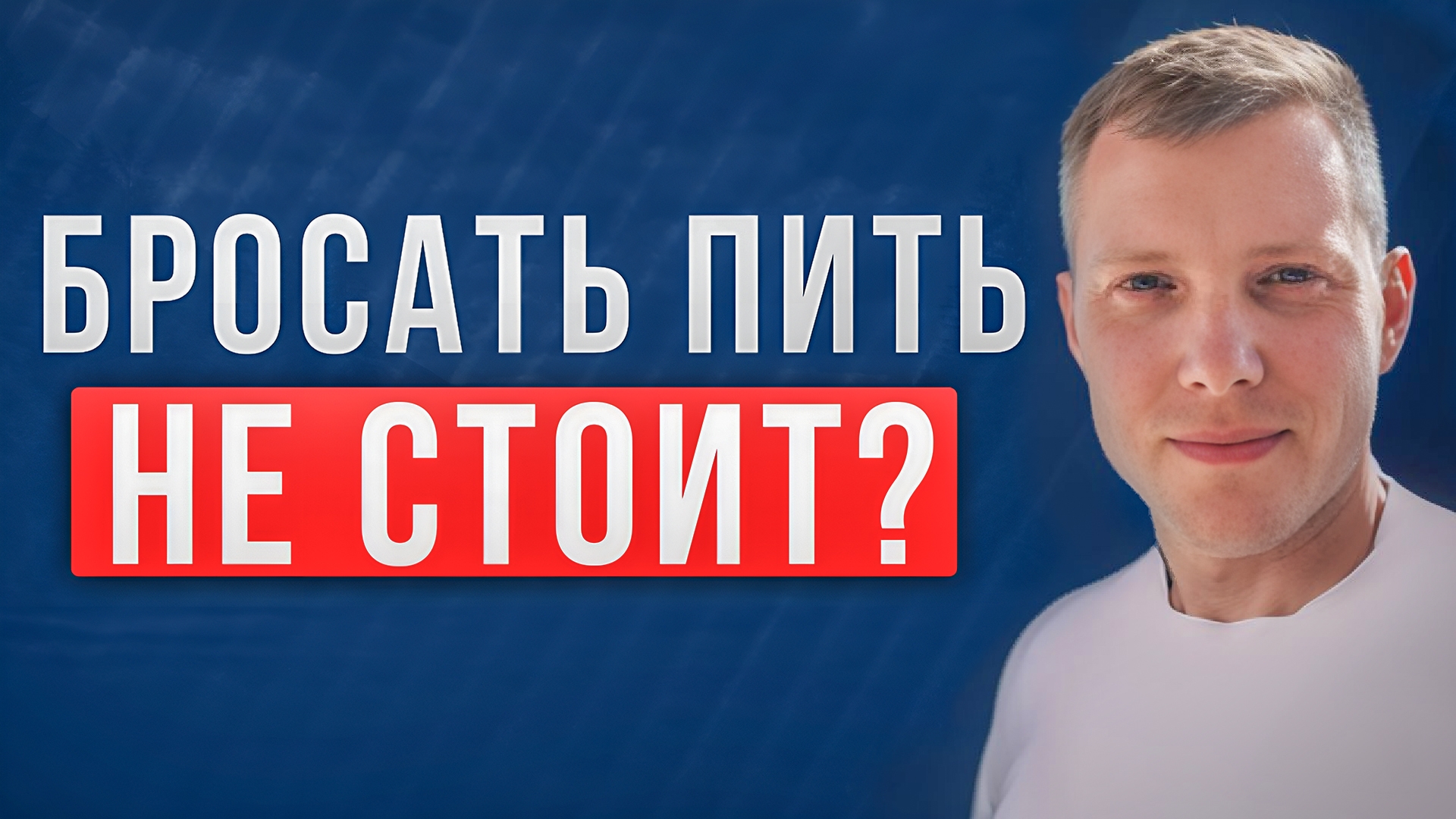 Плюсы и минусы отказа от алкоголя | Есть ли смысл отказываться от алкоголя? Саша Комментатор смотреть онлайн