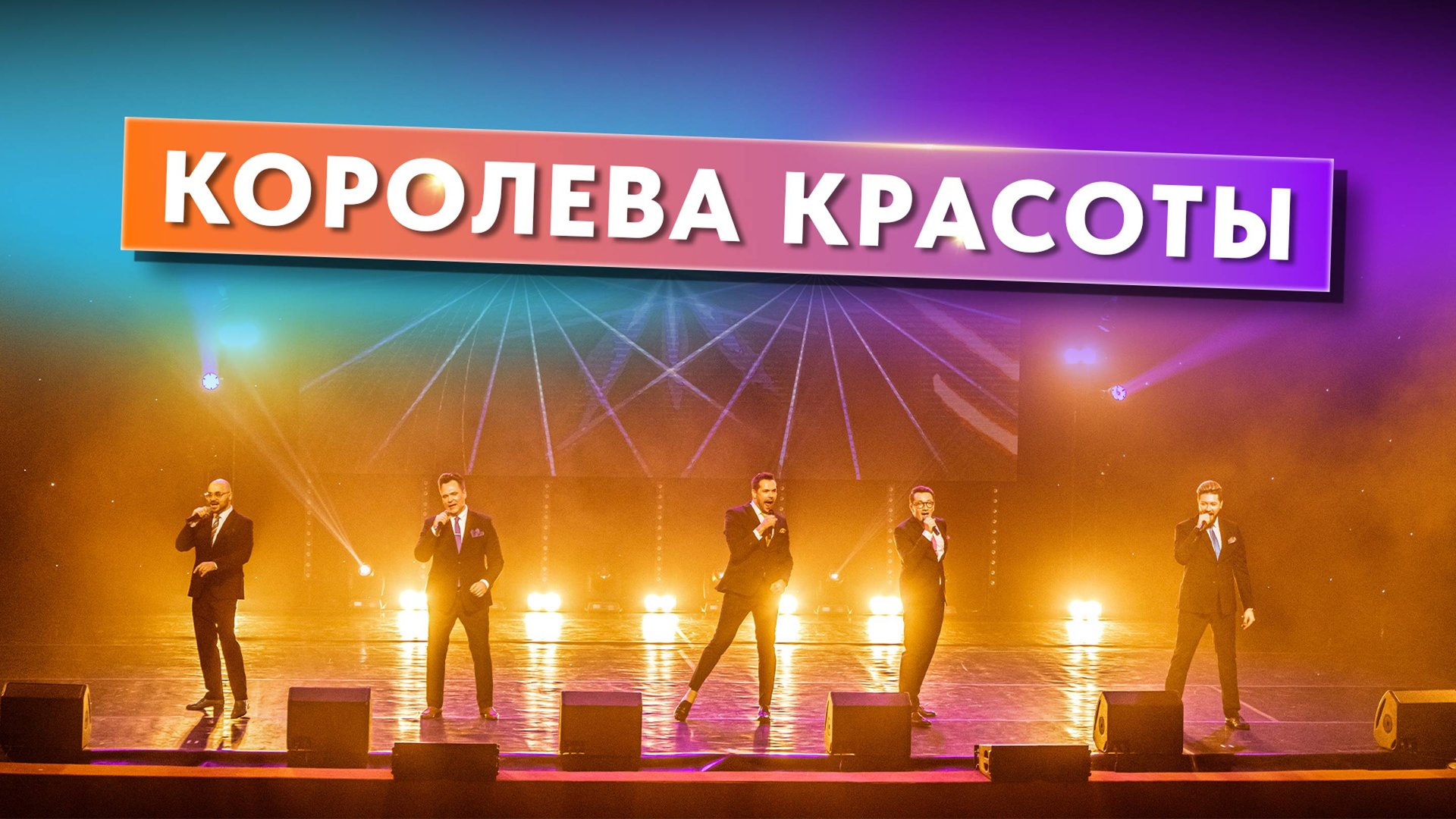 Вокальная группа ViVA - Королева красоты смотреть онлайн