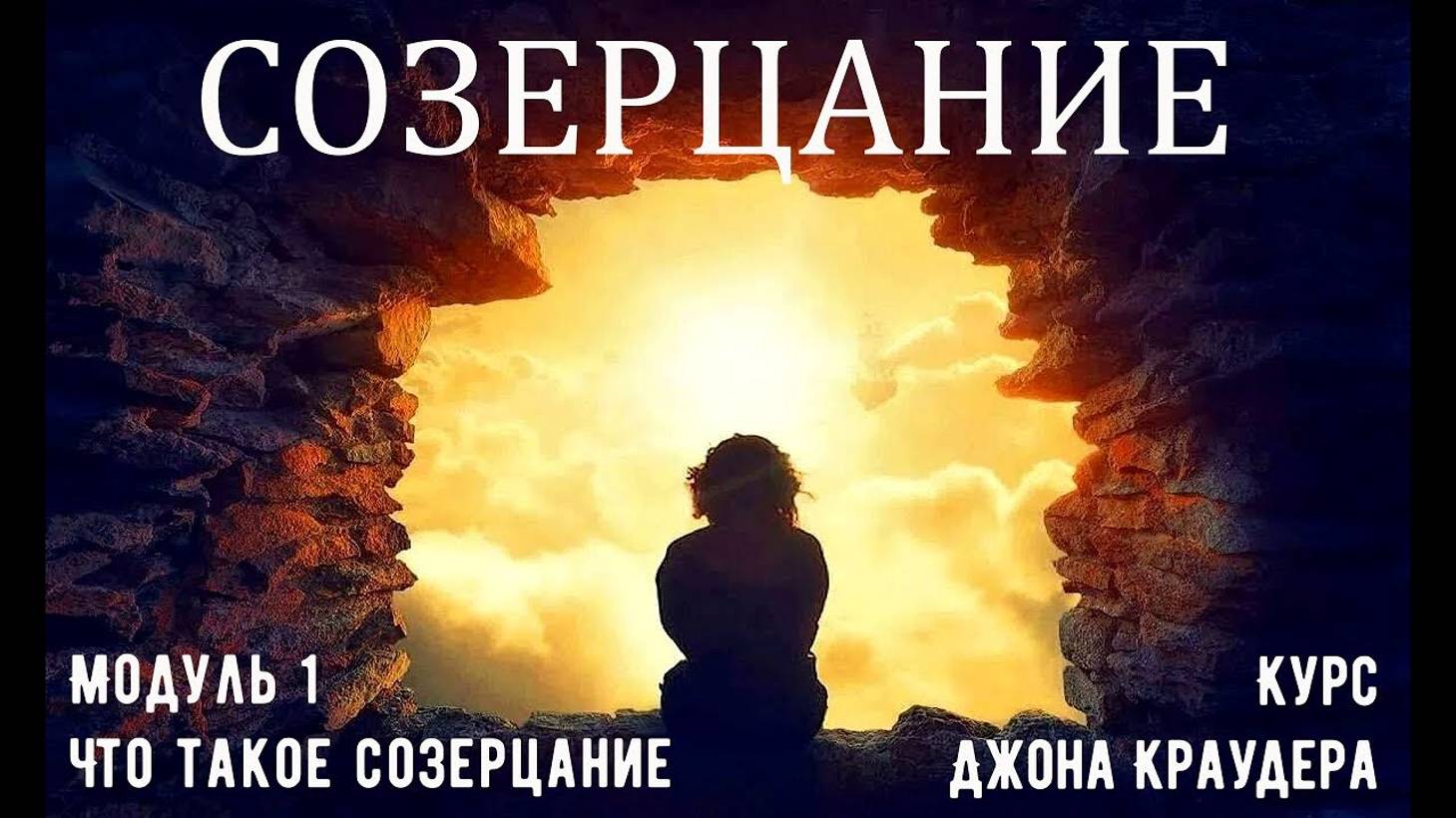 Основы созерцания. Джон Краудер #созерцание #Джон Краудер смотреть онлайн